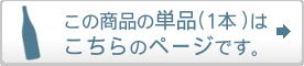 この商品の1本(バラ)はこちらのページです。